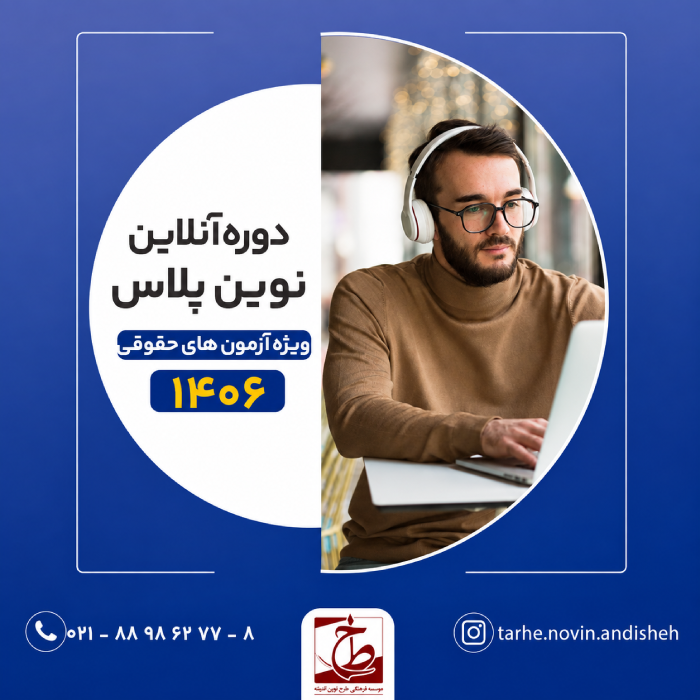 دوره اول نوین پلاس (آنلاین) آمادگی آزمون‌های حقوقی ۱۴۰۶
